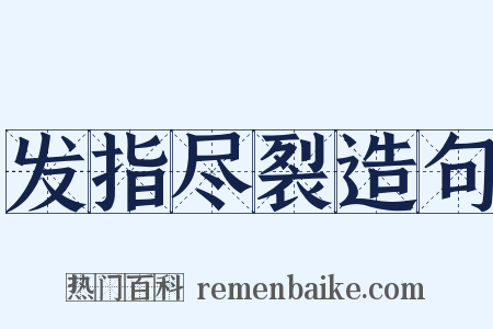 发指尽裂造句是什么意思的图片